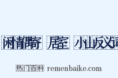 闲情偶寄·居室·小山反义词是什么意思的图片